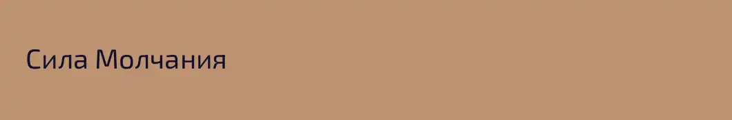   Сила Молчания